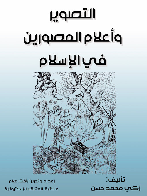 Title details for التصوير وأعلام المصورين في الإسلام by زكي محمد حسن - Available